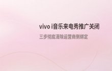 vivo手机i音乐来电秀推广信息关闭设置