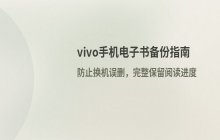 vivo手机电子书文件备份_数据保存方法说明