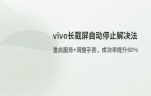 vivo手机长截屏功能自动停止的问题解决方法
