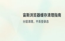 宙斯浏览器缓存过多导致网页异常_清理浏览器缓存的步骤