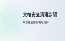 Windows系统下删除document文档文件的安全清理步骤