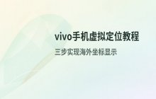 vivo手机定位服务切换到国外地区的方法