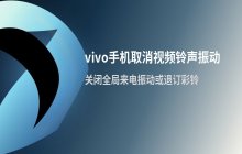 vivo手机取消视频铃声振动设置_铃声播放模式调整