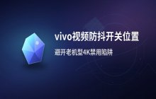 vivo手机视频拍摄防抖功能设置_画面稳定开关位置