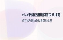 vivo手机应用锁验证功能关闭设置指南