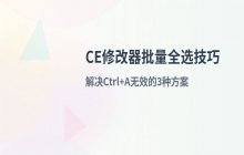 CE修改器如何实现批量全选元素的操作方法