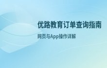 优路教育平台查看订单详情的操作步骤