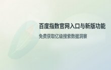 百度指数网页版在线查询功能官网入口地址
