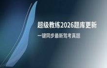 超级教练App更新2026最新科目一二三题库流程