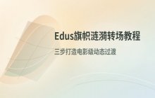 Edius软件中添加旗帜涟漪转场效果的操作指南