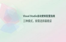 Visual Studio设置自动更新安装模式的配置方法