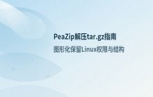 使用PeaZip压缩软件解压tar.gz文件的步骤
