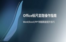 Office软件中显示或隐藏标尺的操作方法