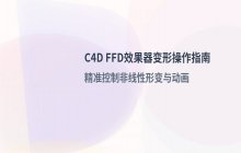 C4D中使用FFD效果器对物体进行变形的操作步骤