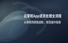 云掌柜App操作流程_处理顾客退货的具体方法