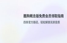 酷狗概念版账号如何领取免费会员权益