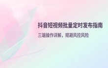 抖音短视频批量定时发布功能设置流程