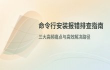 命令行安装过程出现报错的具体解决方法