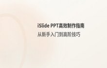islide软件功能介绍_常用操作步骤与使用技巧说明