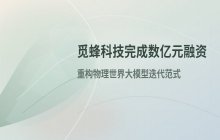 智元机器人旗下子公司_近期成功完成数亿元规模的融资