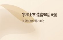 宇树科技推进IPO进程_助力多位90后创业者实现财富增长