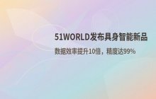51WORLD推出全新数据底座与应用平台_数据采集效率提升十倍