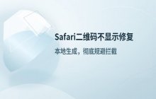 Safari浏览器网页二维码无法显示_解决扫码插件或加载问题