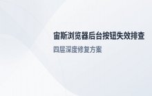 宙斯浏览器后台管理系统按钮点击无响应_网页组件失效处理