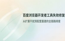 百度浏览器开发者工具无法打开_解决浏览器调试功能失效的方法