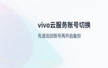 vivo手机云服务账号切换及数据备份的相关流程