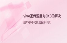 vivo互传速度为0kb_导致传输异常时的解决方式