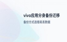 vivo手机应用分身模式_数据备份与迁移流程