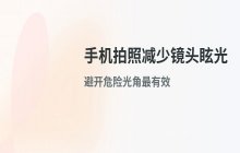 vivo手机拍照时如何减少镜头眩光现象的建议