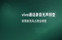 vivo手机通话录音时没有声音问题的排查方法