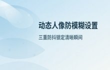 vivo手机 拍摄动态人像 防止画面模糊的处理方法