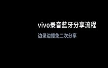 vivo手机录音文件通过蓝牙设备进行分享的流程