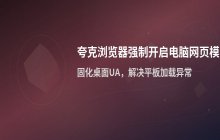夸克浏览器强制开启电脑版网页模式_提升桌面端网页稳定性