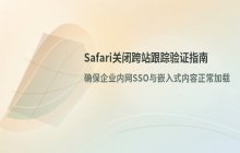 Safari浏览器关闭防止跨站跟踪功能_解决网站功能测试受限问题