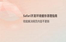 Safari浏览器开发环境页面缓存过旧_解决网页内容不更新问题