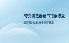 夸克浏览器提示证书错误无法访问网页_解决SSL安全连接异常
