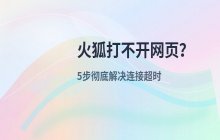 火狐浏览器无法打开网页的常见原因_解决页面加载异常的方法
