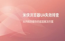 米侠浏览器自定义UA后网站识别失败_无法正确识别设备的问题解决