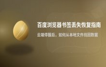 百度浏览器书签丢失的处理办法_如何找回已删除的网页书签