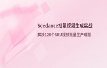 Seedance 批量生成视频的技术实现方案与流程