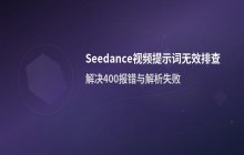 Seedance 视频生成中提示词无效的处理方法示例