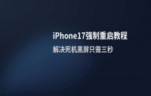 iPhone17系列强制重启的操作步骤_针对死机黑屏的解决方法