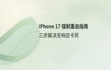 iPhone17强制重启的具体操作步骤
