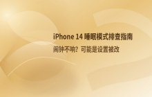 iPhone14睡眠模式的检查与各项参数设置