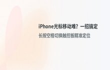 iPhone15文字输入时光标移动困难的解决方法