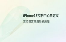 iPhone16在控制中心添加常用功能的具体操作